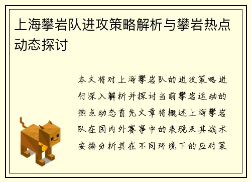 上海攀岩队进攻策略解析与攀岩热点动态探讨