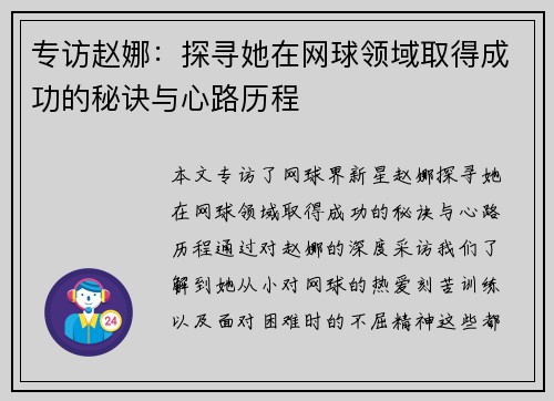 专访赵娜：探寻她在网球领域取得成功的秘诀与心路历程