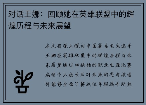 对话王娜：回顾她在英雄联盟中的辉煌历程与未来展望