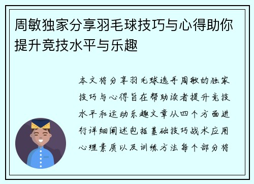 周敏独家分享羽毛球技巧与心得助你提升竞技水平与乐趣