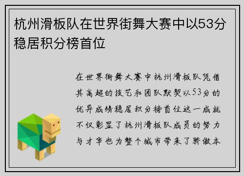 杭州滑板队在世界街舞大赛中以53分稳居积分榜首位