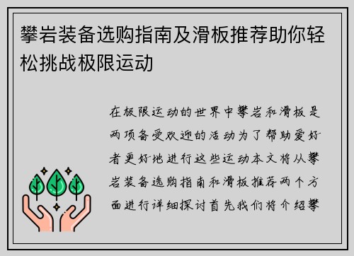 攀岩装备选购指南及滑板推荐助你轻松挑战极限运动