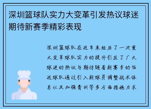 深圳篮球队实力大变革引发热议球迷期待新赛季精彩表现