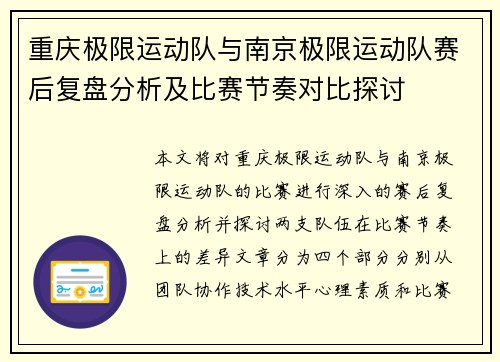 重庆极限运动队与南京极限运动队赛后复盘分析及比赛节奏对比探讨