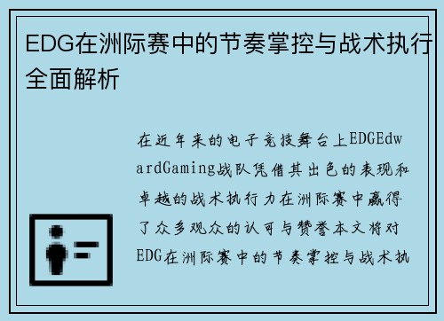 EDG在洲际赛中的节奏掌控与战术执行全面解析
