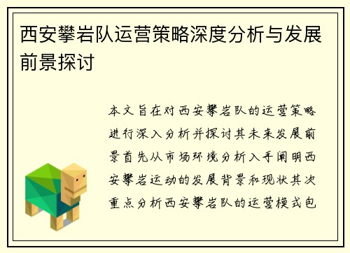 西安攀岩队运营策略深度分析与发展前景探讨