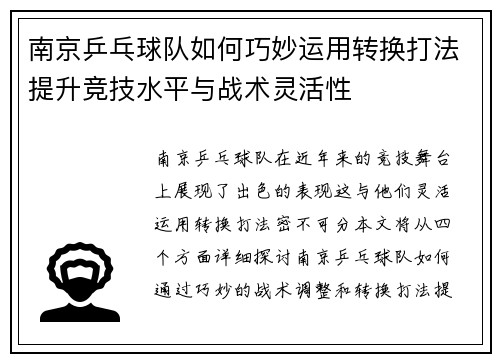 南京乒乓球队如何巧妙运用转换打法提升竞技水平与战术灵活性