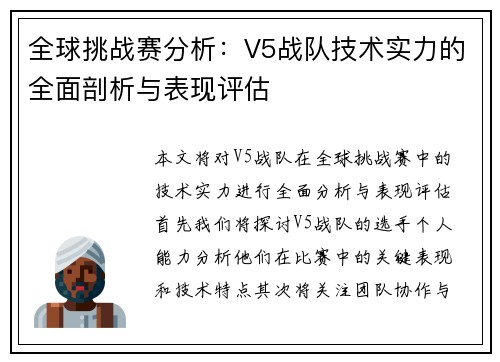 全球挑战赛分析：V5战队技术实力的全面剖析与表现评估