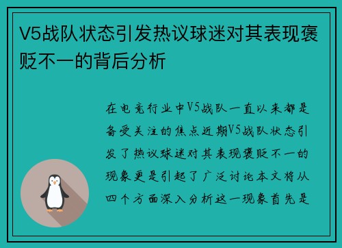 V5战队状态引发热议球迷对其表现褒贬不一的背后分析
