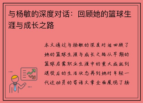 与杨敏的深度对话：回顾她的篮球生涯与成长之路