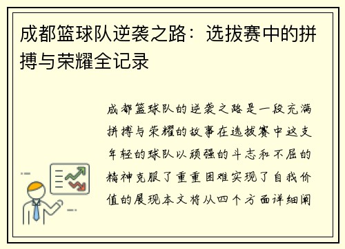 成都篮球队逆袭之路：选拔赛中的拼搏与荣耀全记录