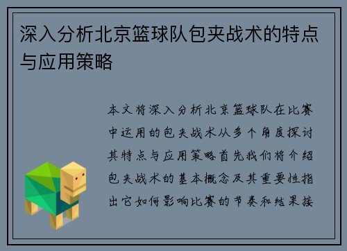 深入分析北京篮球队包夹战术的特点与应用策略
