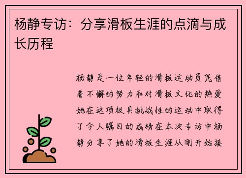 杨静专访：分享滑板生涯的点滴与成长历程
