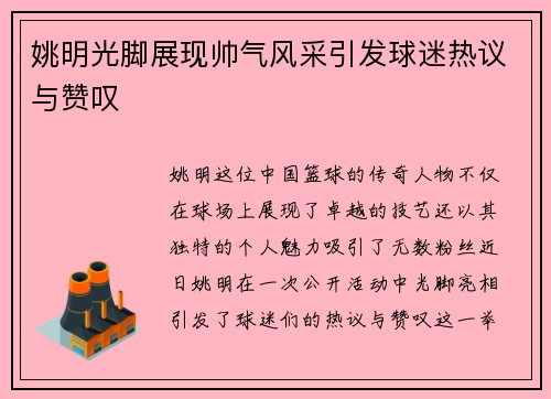 姚明光脚展现帅气风采引发球迷热议与赞叹