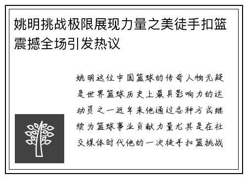 姚明挑战极限展现力量之美徒手扣篮震撼全场引发热议
