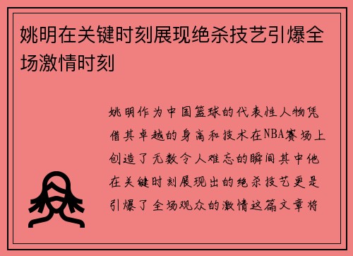 姚明在关键时刻展现绝杀技艺引爆全场激情时刻