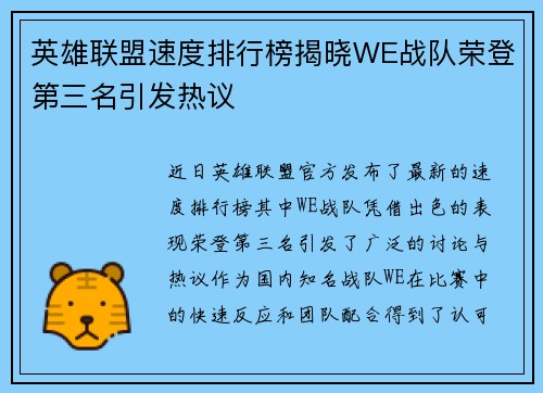英雄联盟速度排行榜揭晓WE战队荣登第三名引发热议