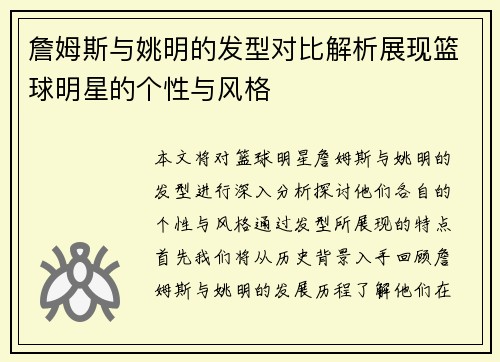 詹姆斯与姚明的发型对比解析展现篮球明星的个性与风格