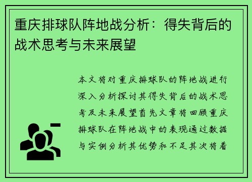 重庆排球队阵地战分析：得失背后的战术思考与未来展望
