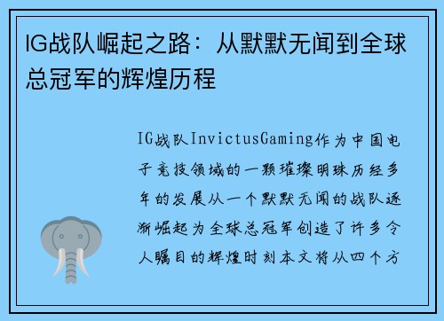 IG战队崛起之路：从默默无闻到全球总冠军的辉煌历程