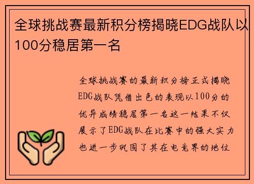 全球挑战赛最新积分榜揭晓EDG战队以100分稳居第一名