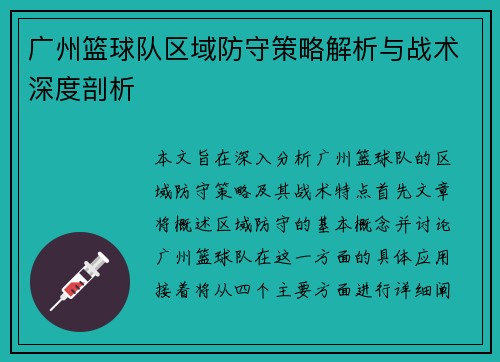 广州篮球队区域防守策略解析与战术深度剖析