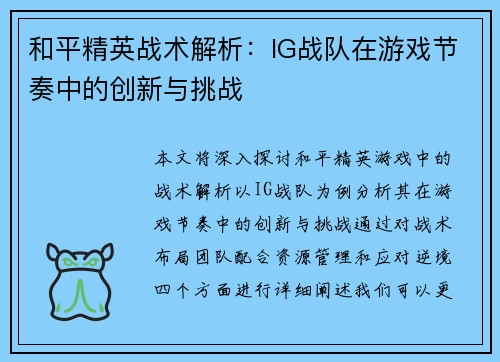 和平精英战术解析：IG战队在游戏节奏中的创新与挑战