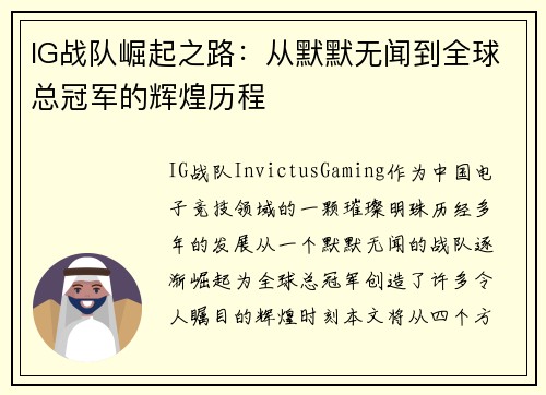 IG战队崛起之路：从默默无闻到全球总冠军的辉煌历程