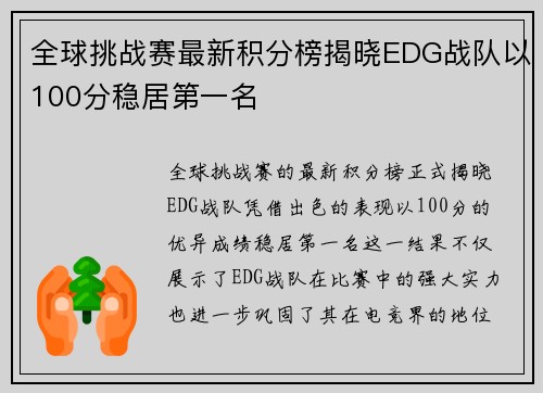 全球挑战赛最新积分榜揭晓EDG战队以100分稳居第一名