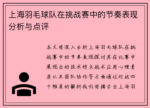 上海羽毛球队在挑战赛中的节奏表现分析与点评