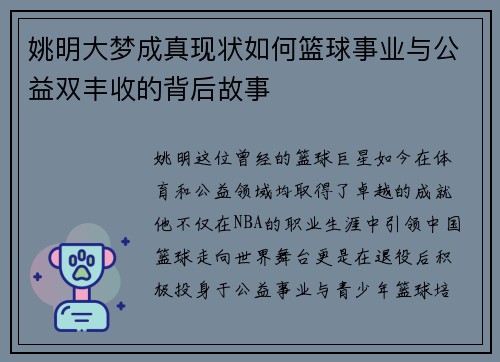 姚明大梦成真现状如何篮球事业与公益双丰收的背后故事