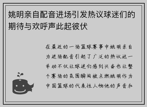 姚明亲自配音进场引发热议球迷们的期待与欢呼声此起彼伏