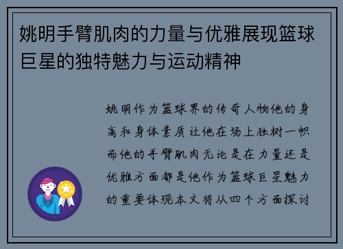 姚明手臂肌肉的力量与优雅展现篮球巨星的独特魅力与运动精神