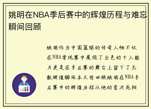 姚明在NBA季后赛中的辉煌历程与难忘瞬间回顾